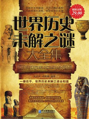 cover image of 世界历史未解之谜大全集 (Collection of the World's Historic Unsolved Mysteries)